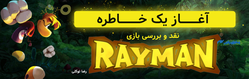 آغاز یک خاطره | نقد و بررسی بازی Rayman - گیمفا