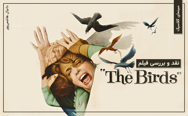 سینمای کلاسیک: نگاهی به فیلم The Birds - گیمفا