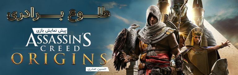 طلوع برادری | پیش نمایش بازی Assassin’s Creed Origins - گیمفا