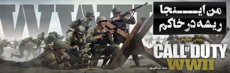 من اینجا ریشه در خاکم | پیش نمایش Call of Duty WWII - گیمفا