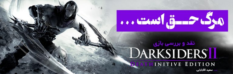 مرگ حق است… | نقد و بررسی بازی Darksiders II: Deathinitive Edition - گیمفا