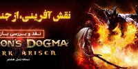 Dragon’s Dogma: Dark Arisen پاییز امسال به پلی‌استیشن ۴ و ایکس‌باکس وان می‌آید - گیمفا