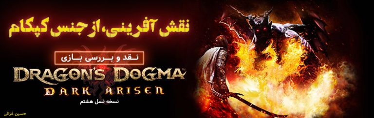 نقش آفرینی، از جنس کپکام | نقد و بررسی بازی Dragon’s Dogma: Dark Arisen (نسخه نسل هشتم) - گیمفا