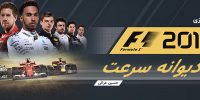 F1 2017 - گیمفا: اخبار، نقد و بررسی بازی، سینما، فیلم و سریال