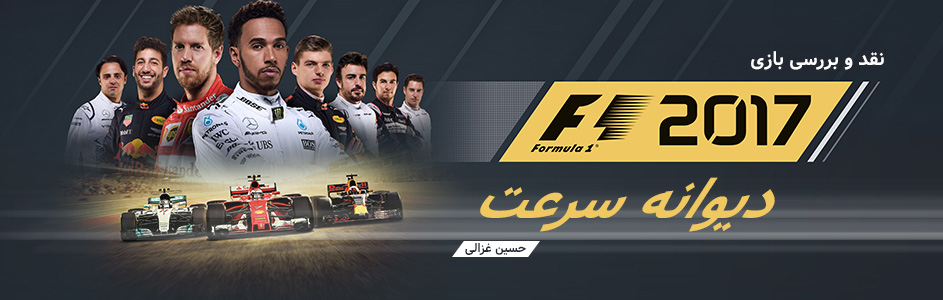 دیوانه سرعت | نقد و بررسی بازی F1 2017 - گیمفا