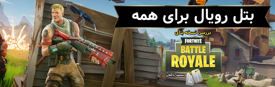 بتل رویال برای همه | بررسی نسخه بتای Fortnite Battle Royale - گیمفا