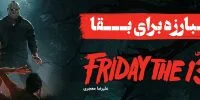 Friday the 13th: The Game - گیمفا: اخبار، نقد و بررسی بازی، سینما، فیلم و سریال