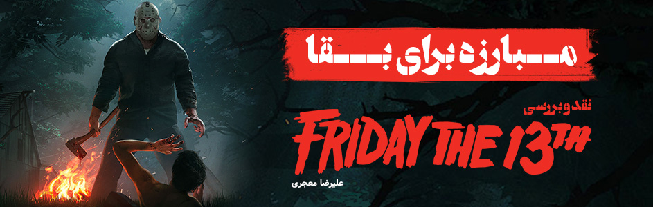 مبارزه برای بقا | نقد و بررسی بازی Friday the 13th - گیمفا