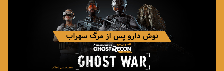 نوش دارو پس از مرگ سهراب | بررسی بخش Ghost War از بازی Ghost Recon Wildlands - گیمفا