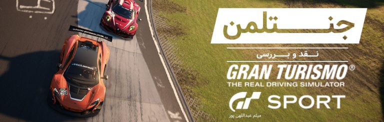 جنتلمن… | نقد و بررسی Gran Turismo Sport - گیمفا