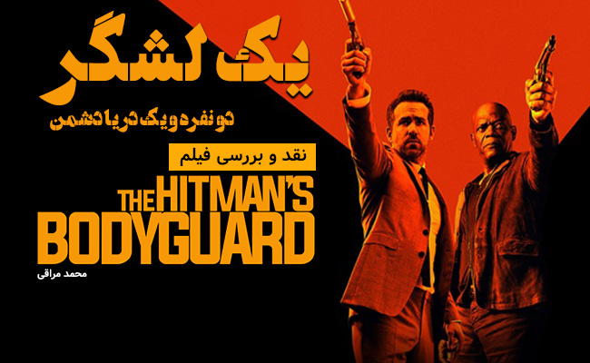 [سینماگیمفا]: یک لشگر دو نفره و یک دریا دشمن| نقد و بررسی فیلم The Hitman’s Bodyguard - گیمفا