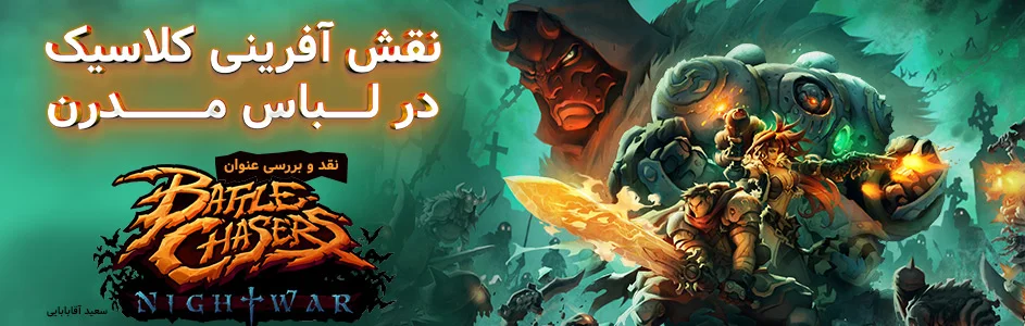 نقش آفرینی کلاسیک در لباس مدرن | نقد و بررسی بازی Battle Chasers: Nightwar - گیمفا