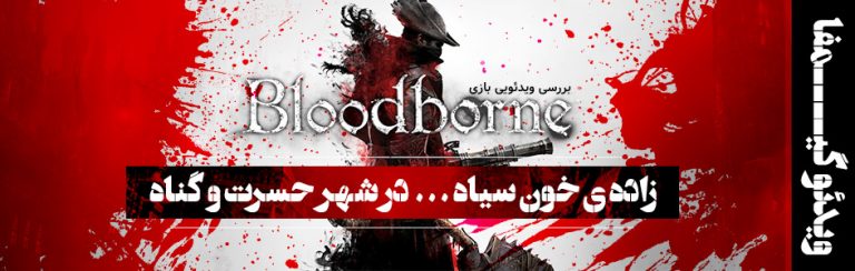 ویدئو گیمفا: زاده ی خون سیاه… در شهر حسرت و گناه | بررسی ویدئویی بازی Bloodborne - گیمفا