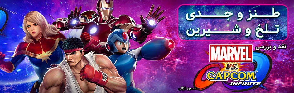 طنز و جدی ، تلخ و شیرین | نقد و بررسی بازی Marvel vs Capcom: Infinite - گیمفا