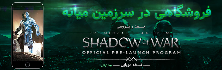 فروشگاهی در سرزمین میانه! | نقد و بررسی بازی Middle-earth: Shadow of War - گیمفا