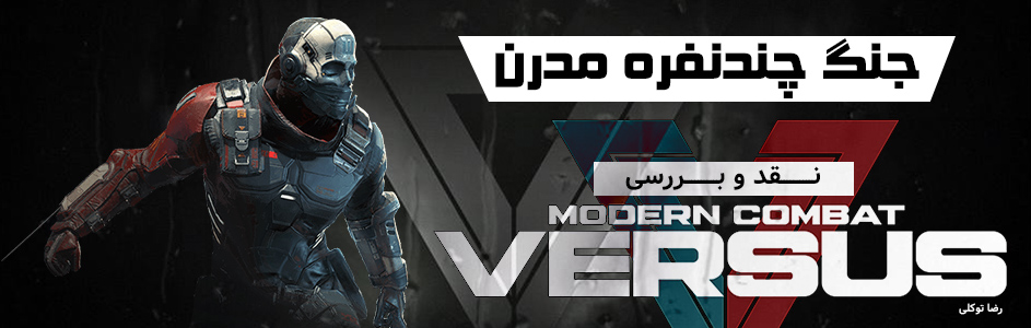 جنگ چند‌نفره مدرن | نقد و بررسی Modern Combat Versus - گیمفا