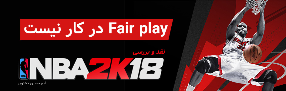 Fair Play در کار نیست | نقد و بررسی NBA 2K18 - گیمفا