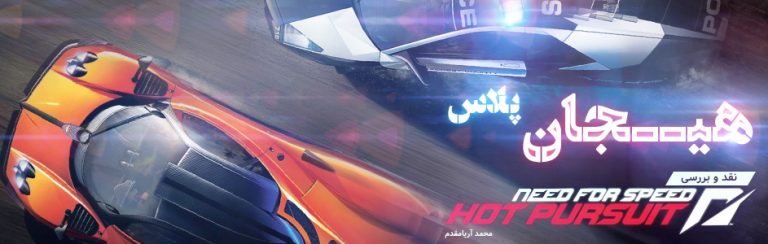 روزی روزگاری: هیجان پلاس | نقد و بررسی Need for Speed: Hot Pursuit - گیمفا