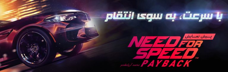 با سرعت، به‌سوی انتقام | پیش نمایش Need for Speed Payback - گیمفا