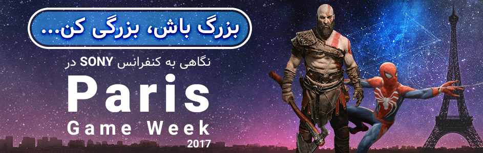 بزرگ باش، بزرگی کن… | نگاهی به کنفرانس SONY در مراسم Paris Game Week 2017 - گیمفا