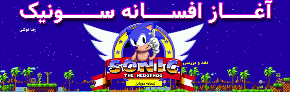 آغاز افسانه سونیک…| نقد و برررسی بازی Sonic the Hedgehog - گیمفا