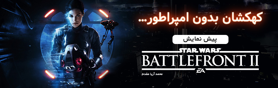 کهکشان بدون امپراطور…| پیش نمایش Star Wars Battlefront II - گیمفا