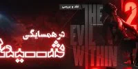 The Evil Within 2 - گیمفا: اخبار، نقد و بررسی بازی، سینما، فیلم و سریال