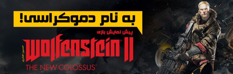 به نام دموکراسی! | پیش‌نمایش بازی Wolfenstein 2: The New Colossus - گیمفا