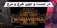 تریلر جدید Total War: Warhammer به نمایش محتوای قابل دانلود Amber Wizard می‌پردازد - گیمفا