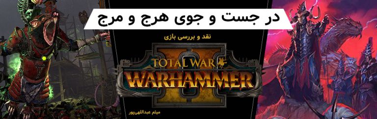 در جست و جوی هرج و مرج | نقد و بررسی Total War: Warhammer II - گیمفا