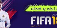 FIFA 18 - گیمفا: اخبار، نقد و بررسی بازی، سینما، فیلم و سریال