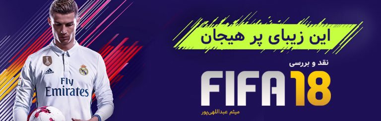 این زیبای پرهیجان | نقد و بررسی FIFA 18 - گیمفا