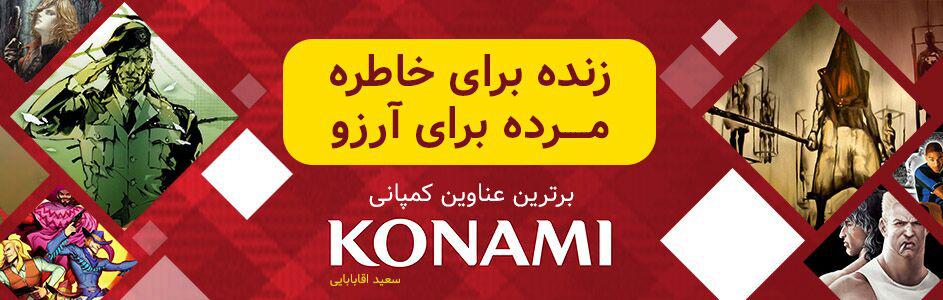 زنده برای خاطره، مرده برای آرزو… | برترین عناوین کمپانی KONAMI - گیمفا