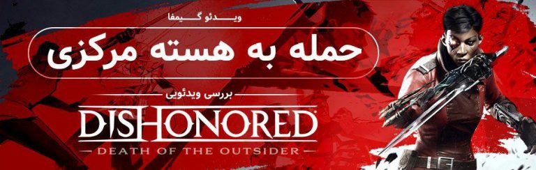 ویدئو گیمفا: حمله به هسته مرکزی! | بررسی ویدئویی بازی Dishonored: Death of The Outsider - گیمفا