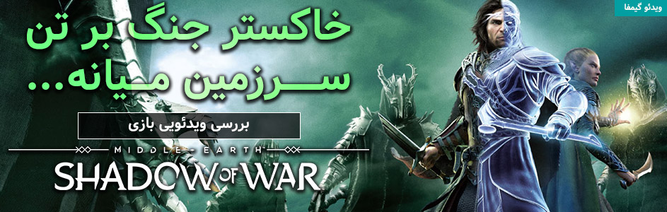 ویدئو گیمفا: خاکستر جنگ بر تن سرزمین میانه… | بررسی ویدئویی بازی Middle Earth: Shadow of War - گیمفا