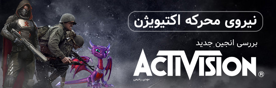 نیروی محرکه اکتیویژن | بررسی انجین جدید Activision - گیمفا