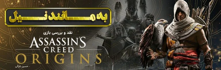 به مانند نیل | نقد و بررسی بازی Assassins Creed: Origins - گیمفا