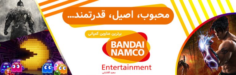 محبوب، اصیل، قدرتمند… | برترین عناوین کمپانی Bandai Namco Entertainment - گیمفا
