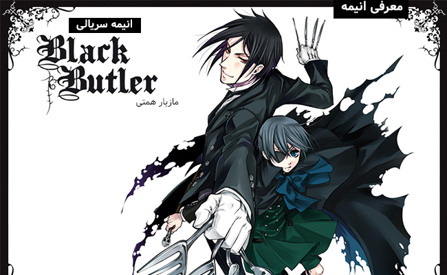 [سینماگیمفا]: معرفی انیمه: انیمه سریالی Black Butler - گیمفا