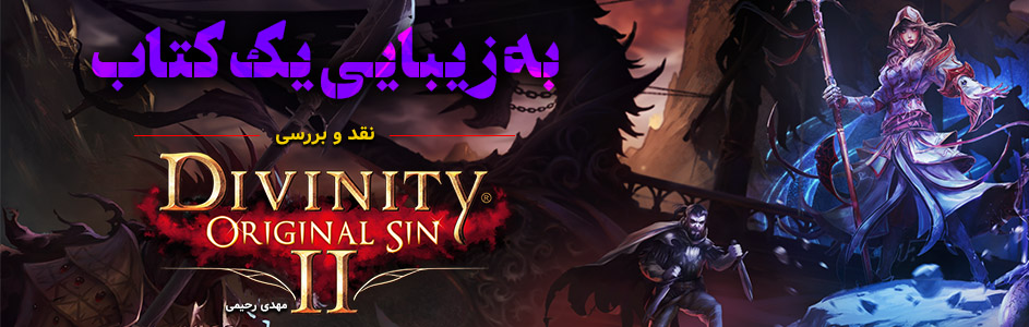 به زیبایی یک کتاب | نقد و بررسی بازی Divinity Original Sin 2 - گیمفا