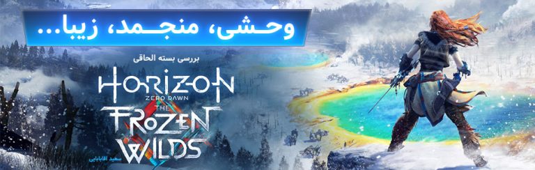 وحشی، منجمد، زیبا… | بررسی بسته الحاقی Frozen wilds  از بازی Horizon: Zero Dawn - گیمفا