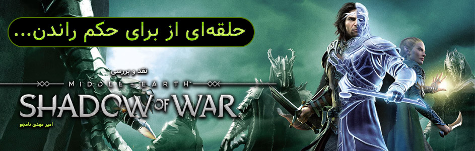 حلقه ای از برای حکم راندن… | نقد و بررسی Middle-Earth: Shadow of War - گیمفا