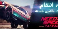 جدیدترین بروزرسانی بازی Need For Speed Payback منتشر شد - گیمفا