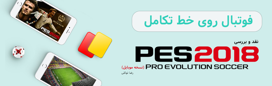 فوتبال روی خط تکامل | نقد و بررسی بازی PES 2018 - گیمفا