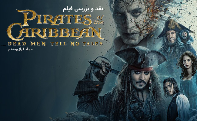 [سینماگیمفا]: نقد و بررسی فیلم Pirates of the Caribbean: Dead Men Tell No Tales - گیمفا