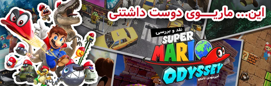 این … ماریــــــــــــوی دوست داشتنی | نقد و بررسی Super Mario Odyssey - گیمفا