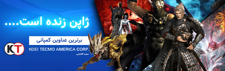 ژاپن زنده است…. | برترین عناوین کمپانی Tecmo Koei - گیمفا