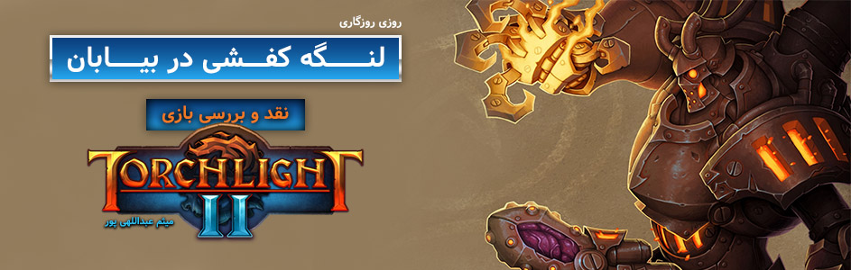 روزی روزگاری: لنگه کفشی در بیابان | نقد و بررسی بازی Torchlight II - گیمفا