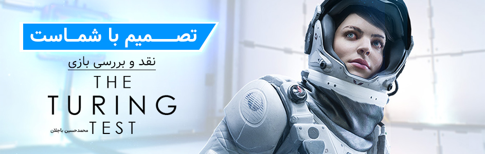 تصمیم با شماست | نقد و بررسی بازی The Turing Test - گیمفا