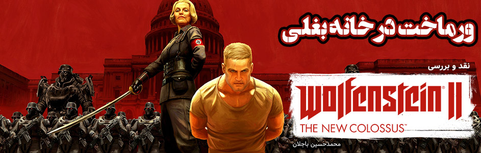 ورماخت در خانه بغلی | نقد و بررسی Wolfenstein 2: The New Colossus - گیمفا